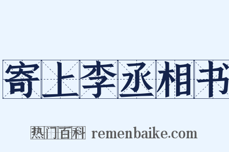 寄上李丞相书是什么意思的图片